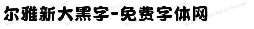 尔雅新大黑字字体转换