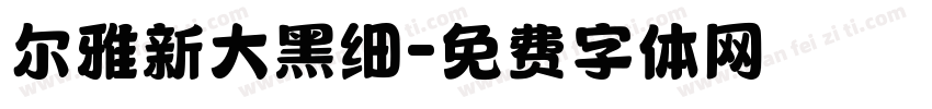 尔雅新大黑细字体转换