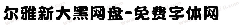 尔雅新大黑网盘字体转换
