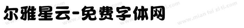 尔雅星云字体转换