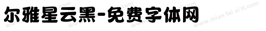 尔雅星云黑字体转换