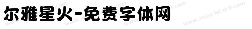尔雅星火字体转换