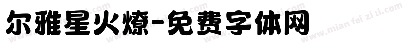 尔雅星火燎字体转换