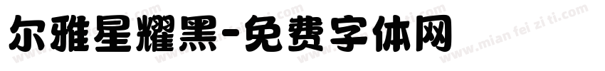尔雅星耀黑字体转换