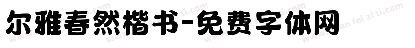 尔雅春然楷书字体转换