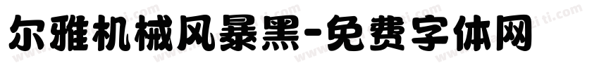 尔雅机械风暴黑字体转换
