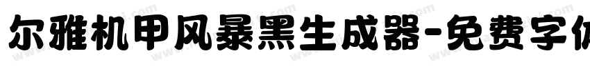 尔雅机甲风暴黑生成器字体转换