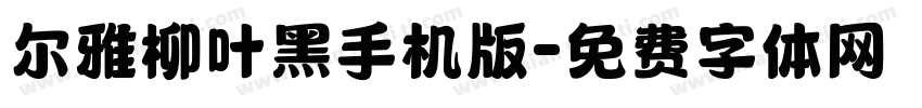 尔雅柳叶黑手机版字体转换