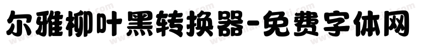 尔雅柳叶黑转换器字体转换