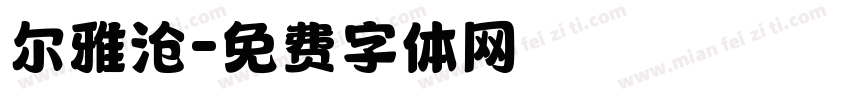尔雅沧字体转换