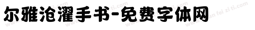 尔雅沧濯手书字体转换