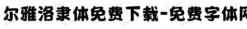尔雅洛隶体免费下载字体转换