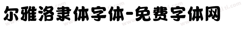 尔雅洛隶体字体字体转换