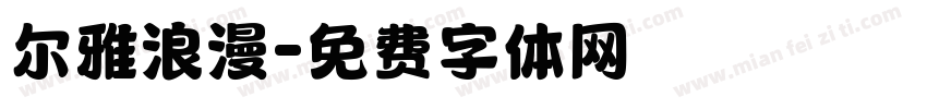尔雅浪漫字体转换
