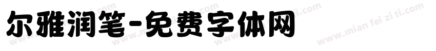 尔雅润笔字体转换