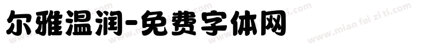 尔雅温润字体转换