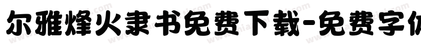 尔雅烽火隶书免费下载字体转换