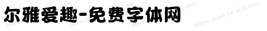 尔雅爱趣字体转换