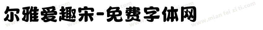 尔雅爱趣宋字体转换