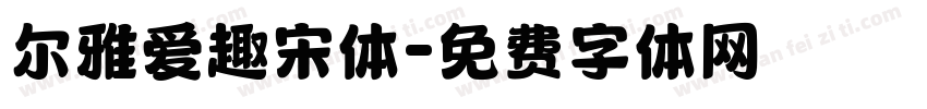 尔雅爱趣宋体字体转换