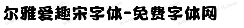 尔雅爱趣宋字体字体转换