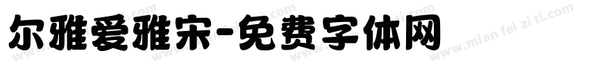 尔雅爱雅宋字体转换