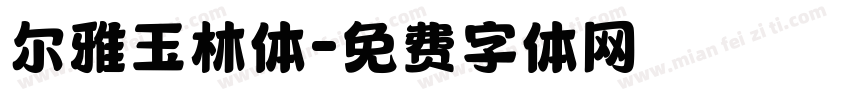 尔雅玉林体字体转换