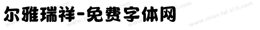 尔雅瑞祥字体转换