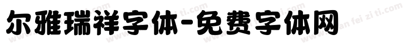 尔雅瑞祥字体字体转换