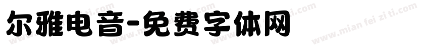 尔雅电音字体转换