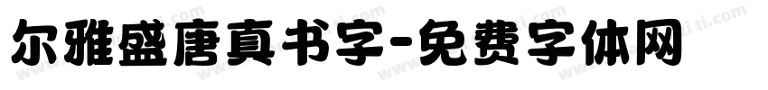 尔雅盛唐真书字字体转换