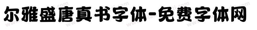 尔雅盛唐真书字体字体转换