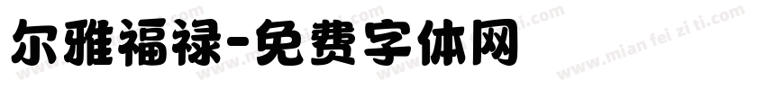尔雅福禄字体转换