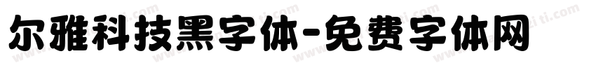 尔雅科技黑字体字体转换