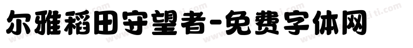 尔雅稻田守望者字体转换