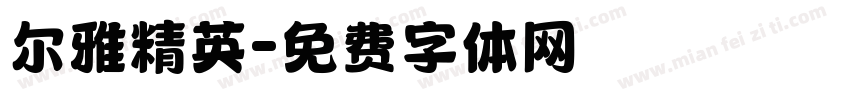 尔雅精英字体转换