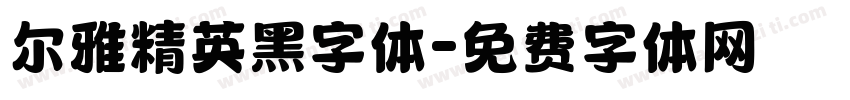 尔雅精英黑字体字体转换