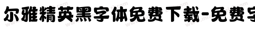 尔雅精英黑字体免费下载字体转换