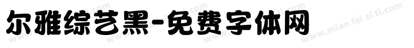 尔雅综艺黑字体转换