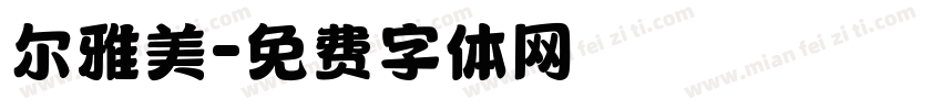 尔雅美字体转换