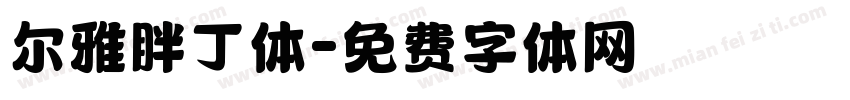 尔雅胖丁体字体转换