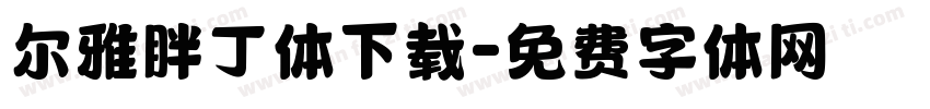 尔雅胖丁体下载字体转换