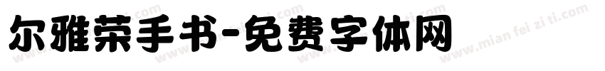 尔雅荣手书字体转换