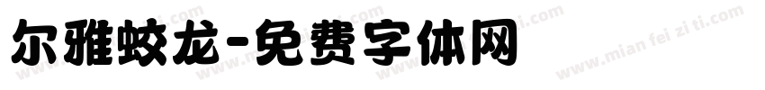 尔雅蛟龙字体转换