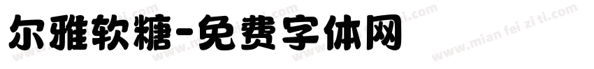 尔雅软糖字体转换