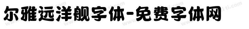 尔雅远洋舰字体字体转换