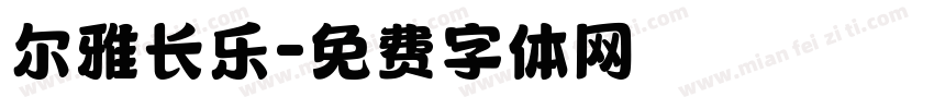 尔雅长乐字体转换