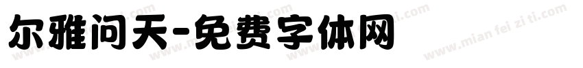 尔雅问天字体转换