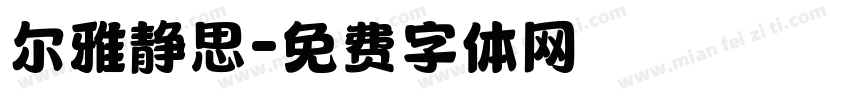 尔雅静思字体转换