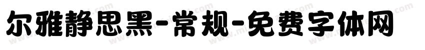 尔雅静思黑-常规字体转换